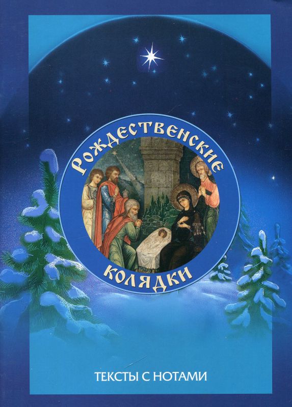 Рождественские колядки