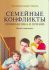 Семейные конфликты: профилактика и лечение. Взгляд священника