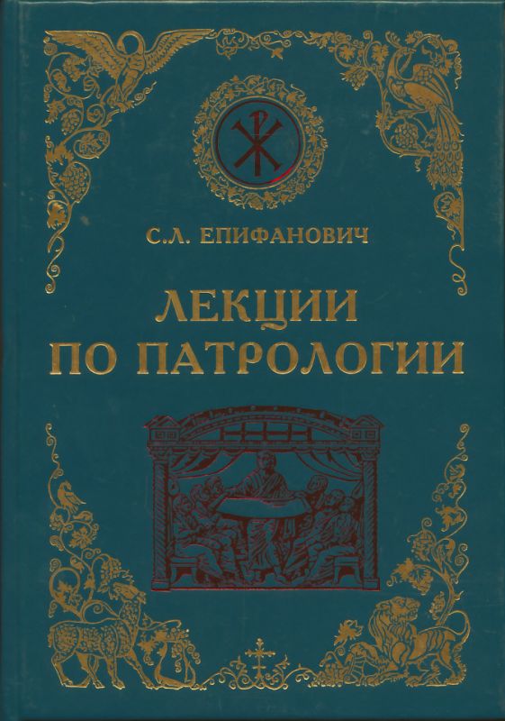 Лекции по патрологии