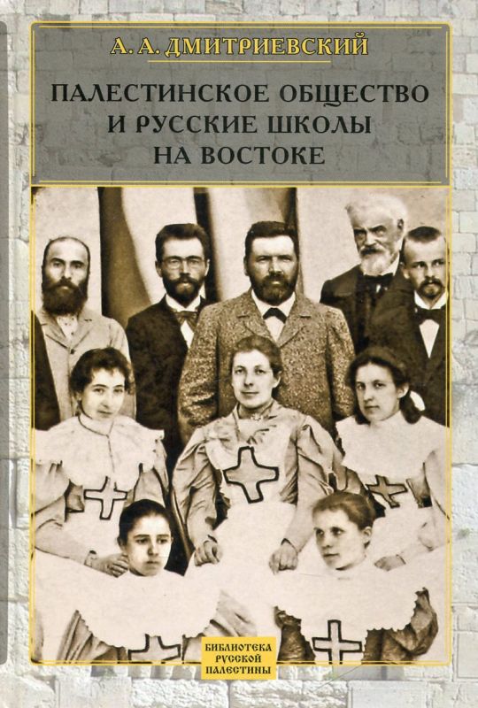 Палестинское Общество и русские школы на Востоке
