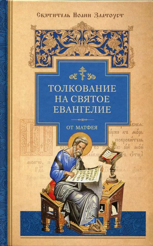 Толкование на Святое Евангелие от Матфея, от Иоанна в трёх томах