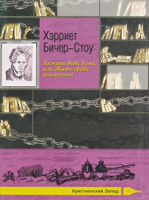 Хижина дяди Тома, или Жизнь среди униженных