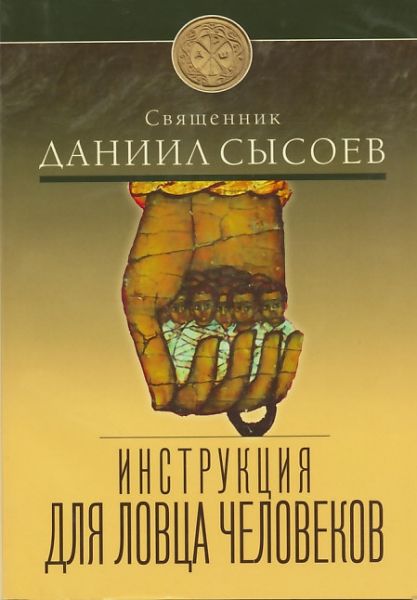 Инструкция для ловца человеков