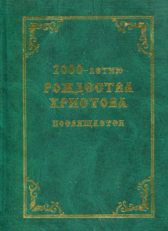 2000-летию Рождества Христова посвящается