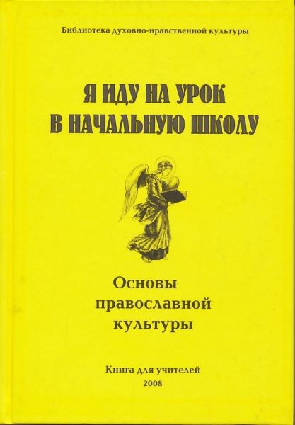 Я иду на урок в начальную школу. Основы православной культуры