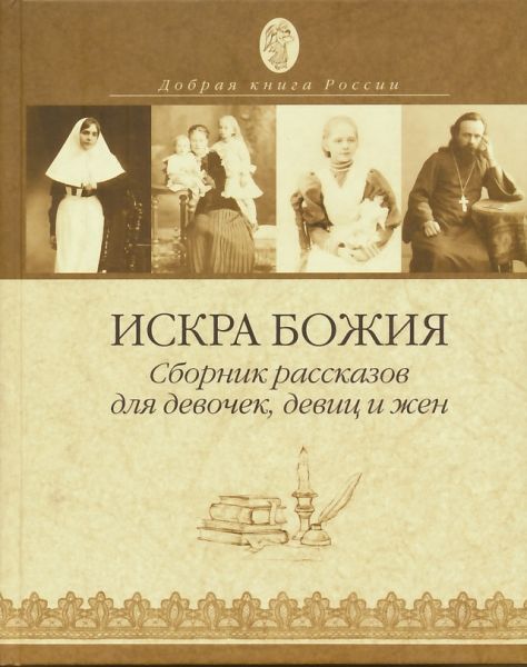 Искра Божия. Сборник рассказов для девочек, девиц и жен