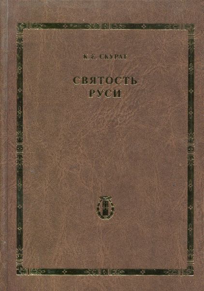 Святость Руси