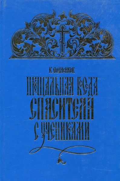 Прощальная беседа Спасителя с учениками. Репринтное издание