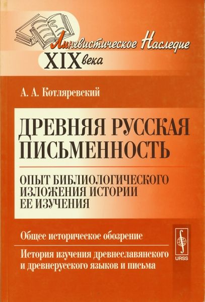 Древняя русская письменность