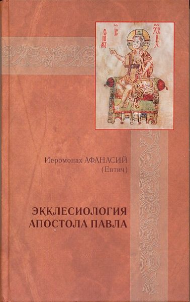 Экклесиология апостола Павла