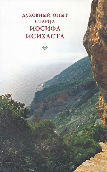 Духовный опыт старца Иосифа Исихаста
