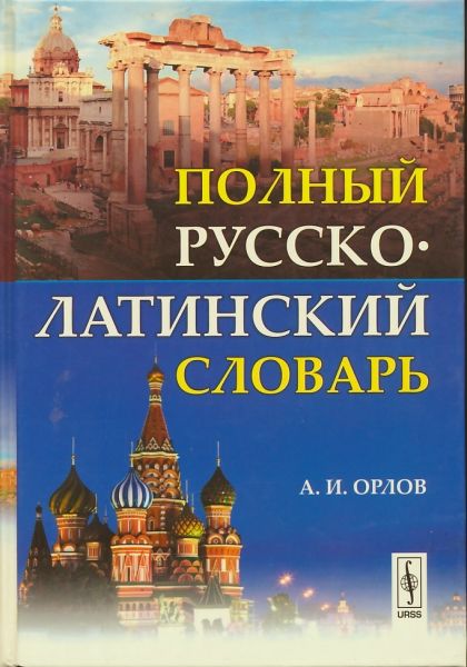 Полный русско-латинский словарь