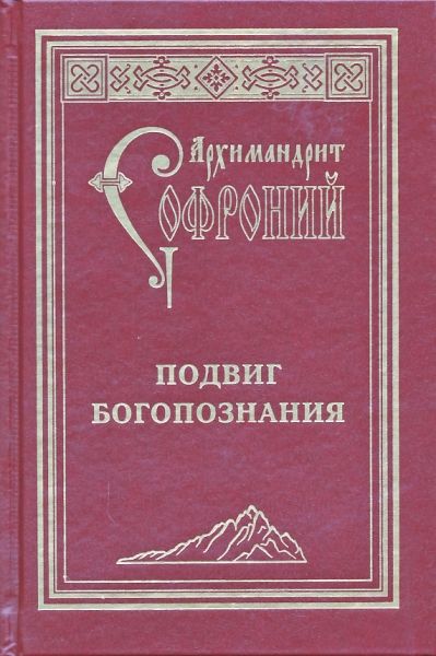 Подвиг Богопознания. Письма с Афона