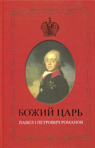 Божий Царь. Павел I Петрович Романов