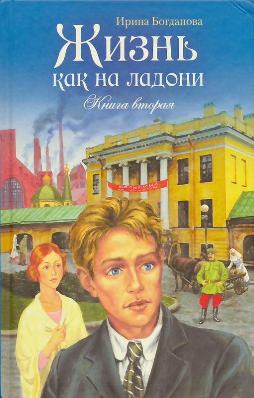 Жизнь как на ладони. Повесть. Книга вторая