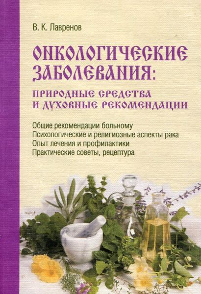 Онкологические заболевания: природные средства и духовные рекомендации