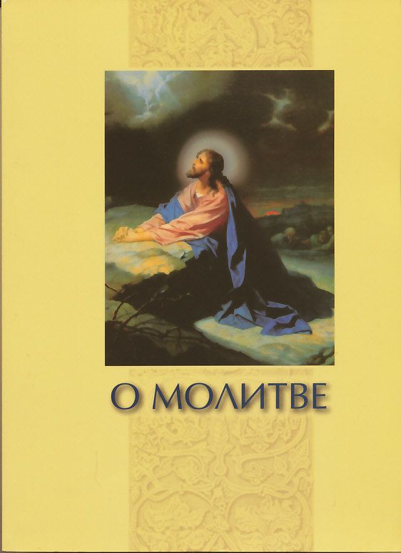 О молитве. Сборник