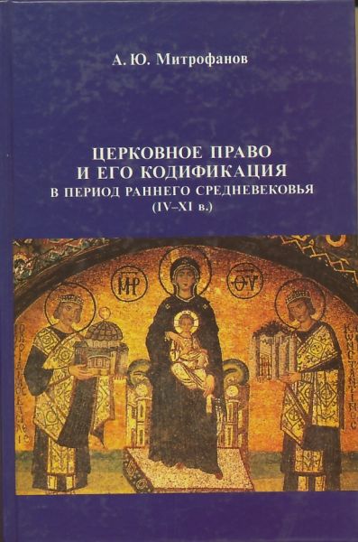 Церковное право и его кодификация в период раннего Средневековья (IV-XI в.)