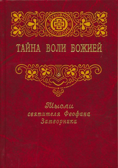 Тайна воли Божией. Мысли святителя Феофана Затворника
