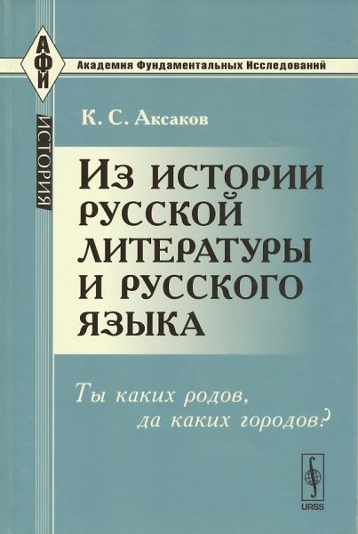 Из истории русской литературы и русского языка