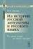Из истории русской литературы и русского языка
