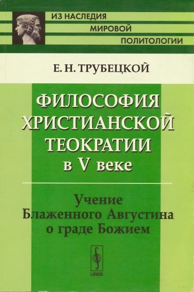 Философия христианской теократии в V веке. Учение блаженного Августина о Граде Божием