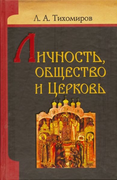 Личность, общество и Церковь