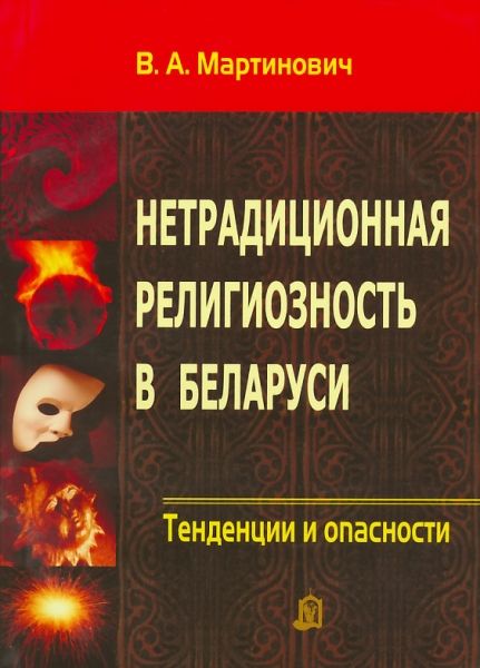 Нетрадиционная религиозность в Беларуси. Тенденции и опасности