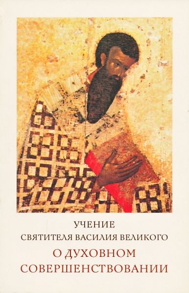 Учение святителя Василия Великого о духовном совершенствовании