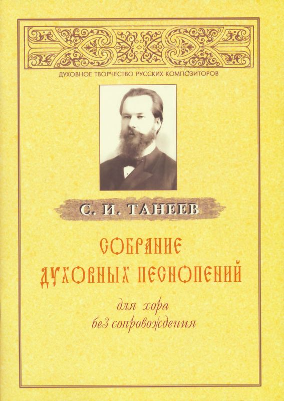 Собрание духовных песнопений для хора без сопровождения