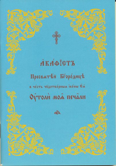 Акафист Пресвятой Богородице в честь иконы Ея "Утоли моя печали"
