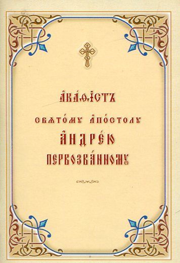 Акафист святому апостолу Андрею Первозванному