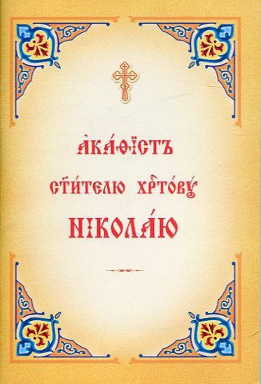 Акафист святителю Николаю