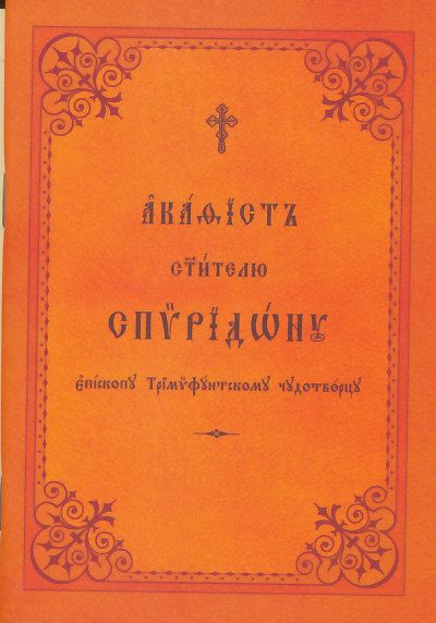 Акафист святителю Спиридону Тримифунтскому