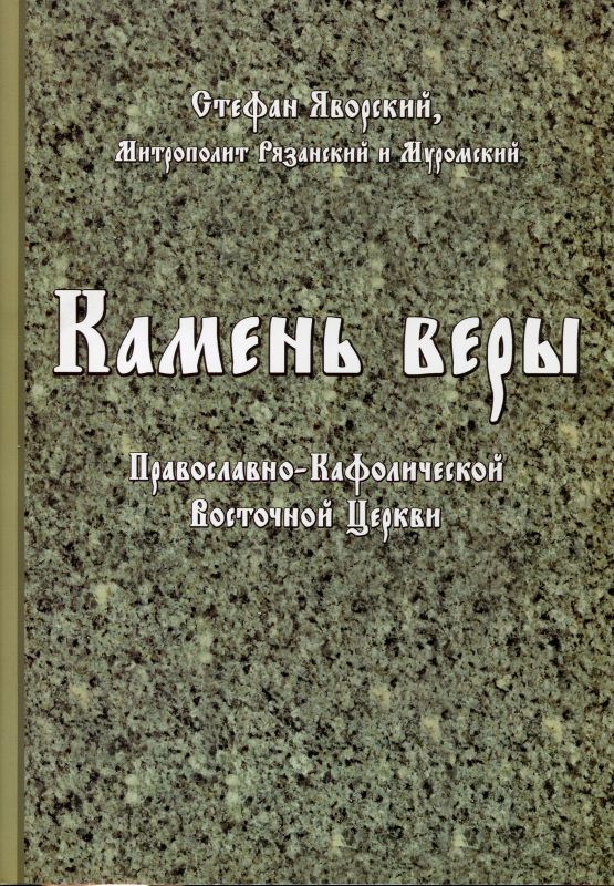 Камень веры Православно-Кафолической Восточной Церкви