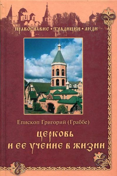 Церковь и ее учение в жизни
