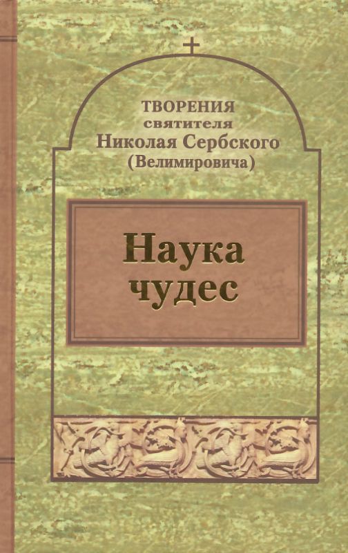 Наука чудес. Святитель Николай Сербский (Велимирович)