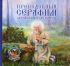 Преподобный Серафим Саровский чудотворец.  Королев В.В.