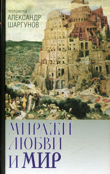 Миражи любви и мир