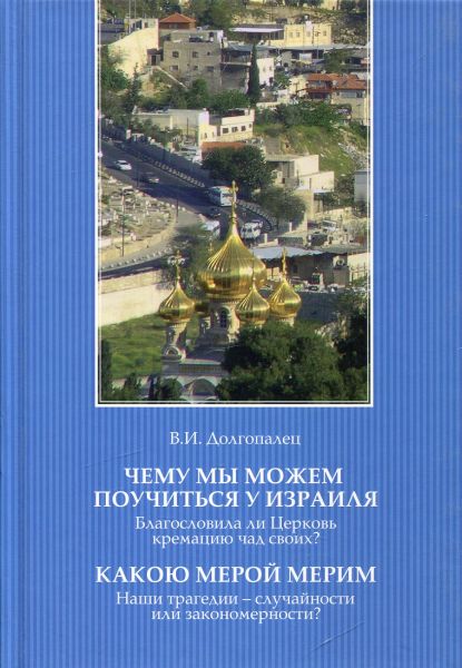 Чему мы можем поучиться у Израиля. Какою мерой мерим