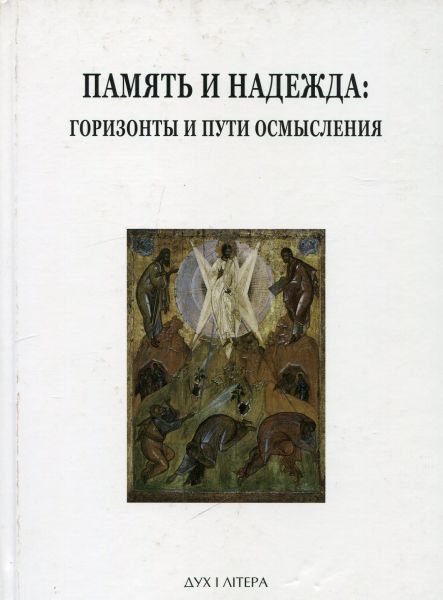 Память и надежда: горизонты и пути осмысления