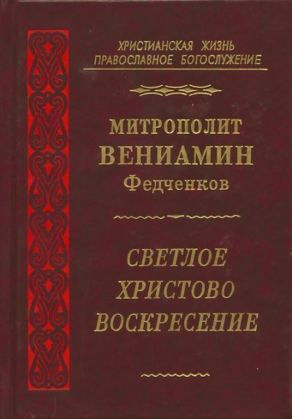 Светлое Христово Воскресение. Митрополит Вениамин (Федченков)