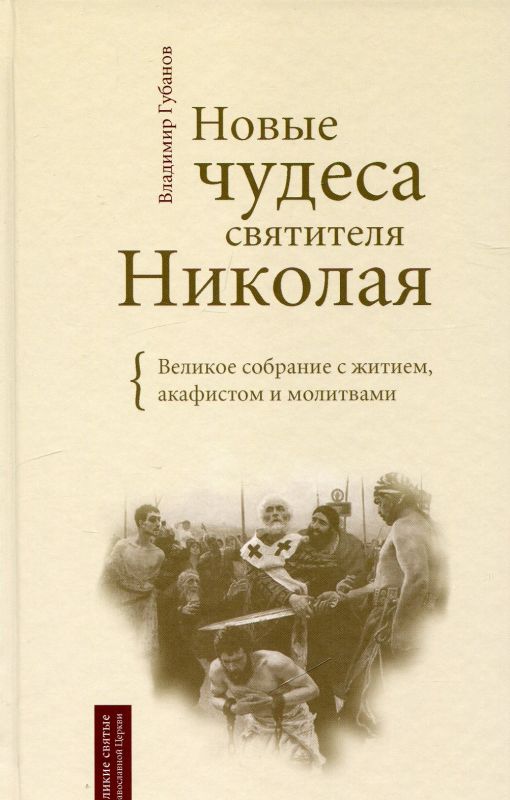 Новые чудеса Святителя Николая. Губанов В.