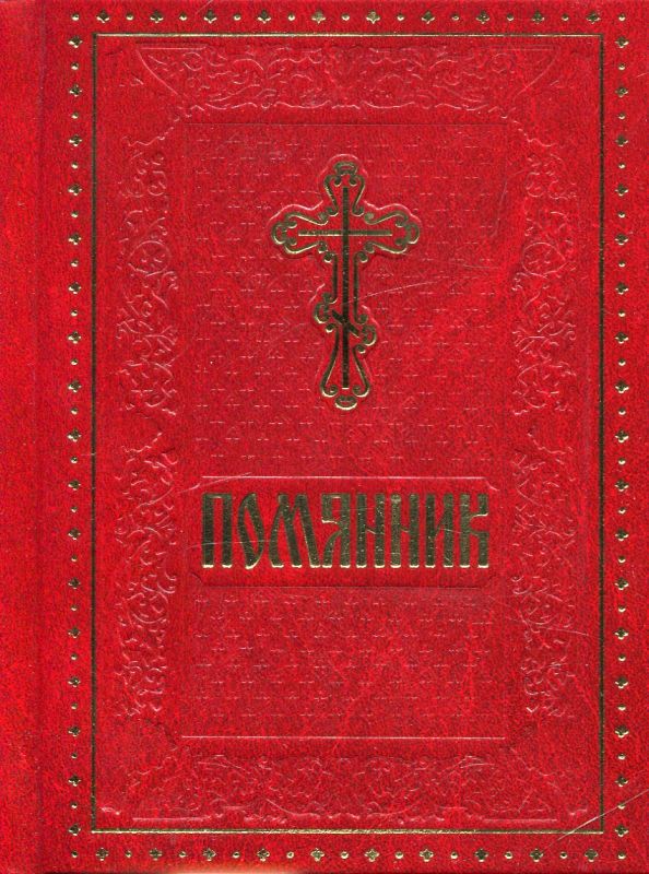 Помянник