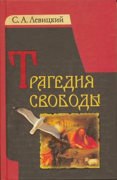Трагедия свободы