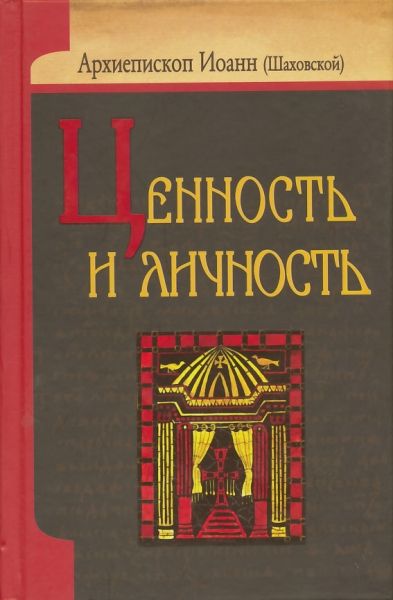 Ценность и личность