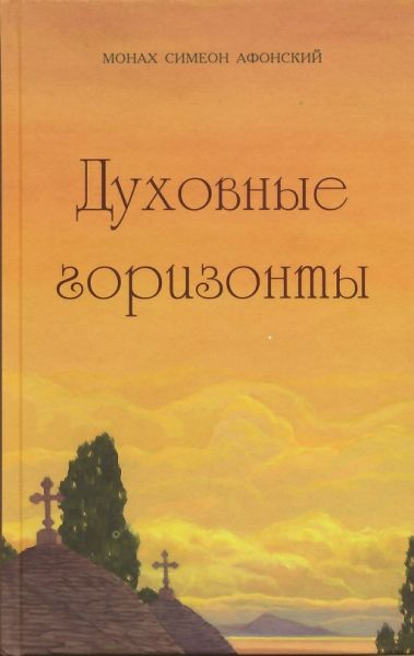 Духовные горизонты или Царство Божие