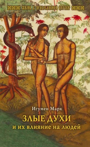 Злые духи и их влияние на людей