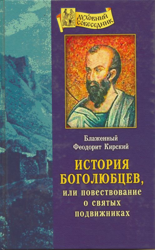 История Боголюбцев, или повествование о святых подвижниках