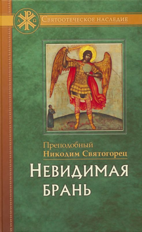 Невидимая брань